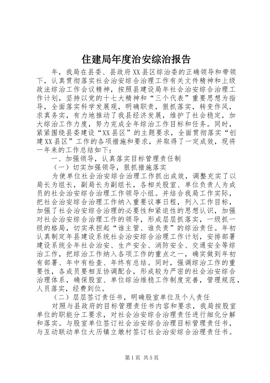住建局年度治安综治报告_第1页