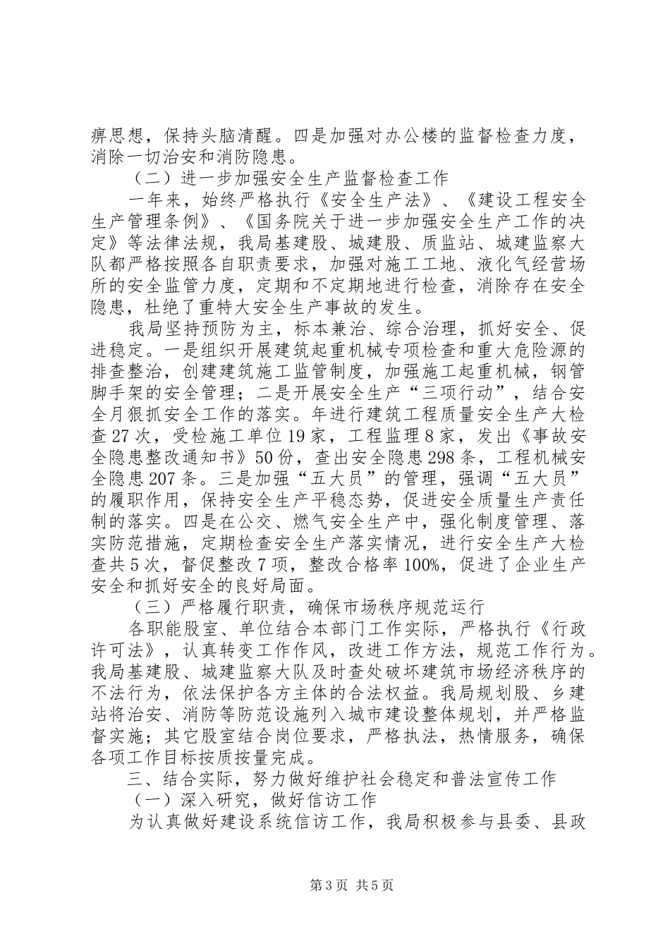 住建局年度治安综治报告_第3页