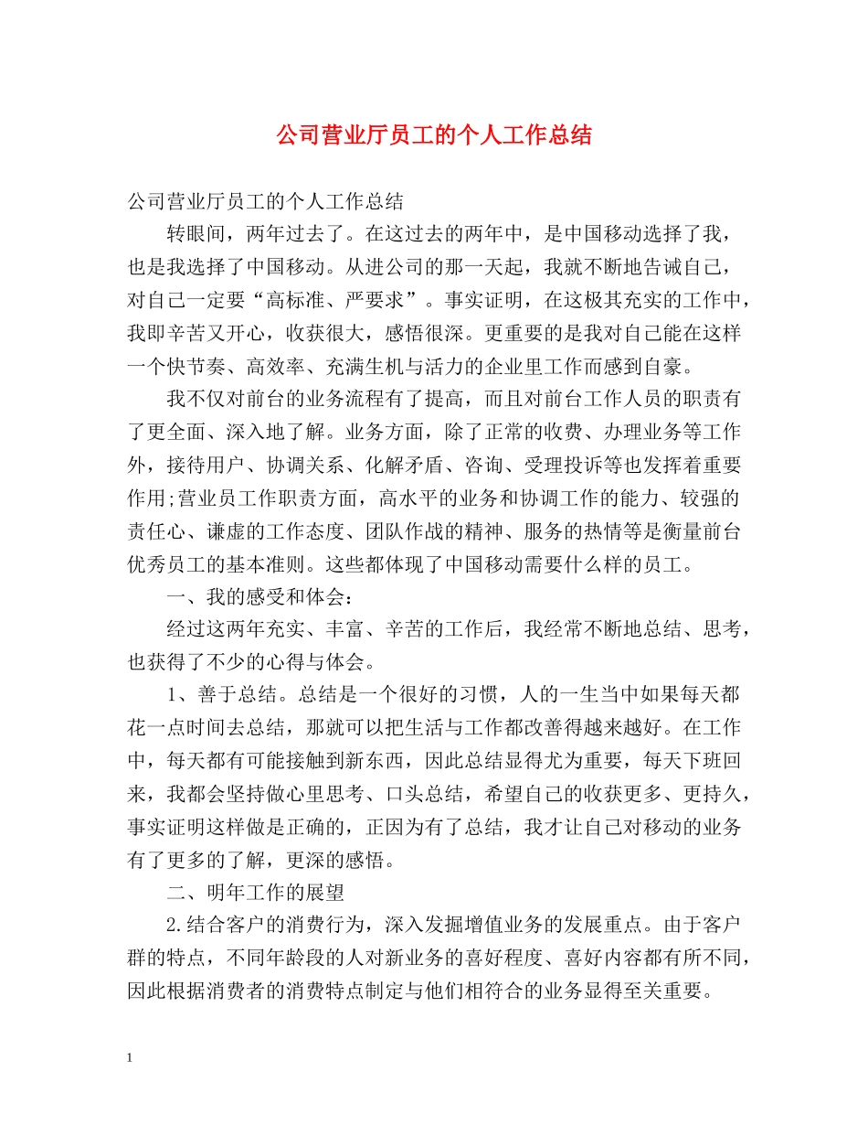 公司营业厅员工的个人工作总结 _第1页