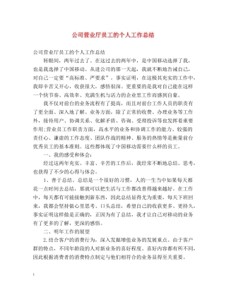 公司营业厅员工的个人工作总结 