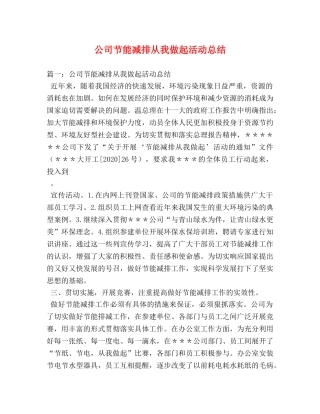 公司节能减排从我做起活动总结 