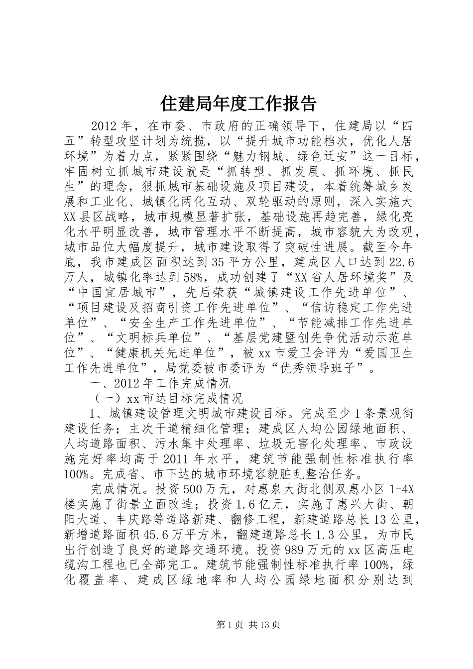 住建局年度工作报告_第1页