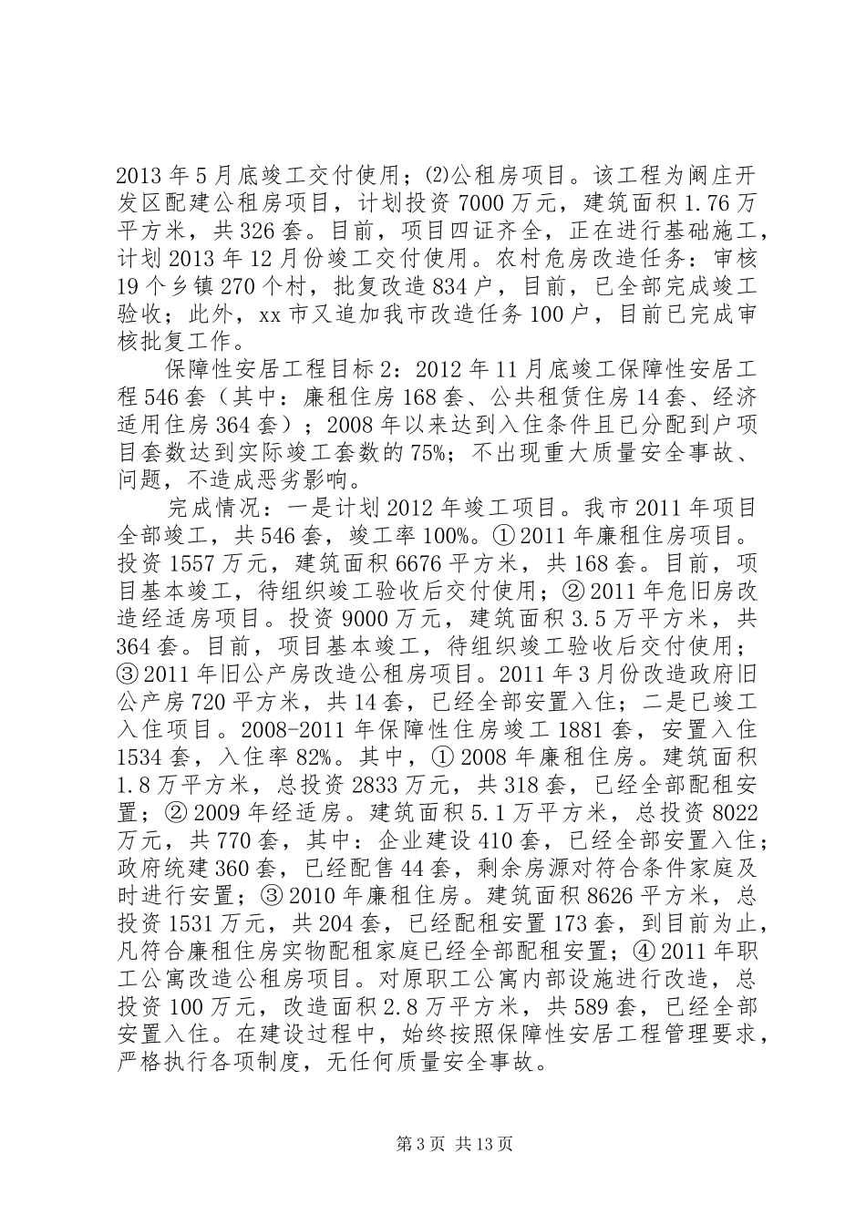 住建局年度工作报告_第3页