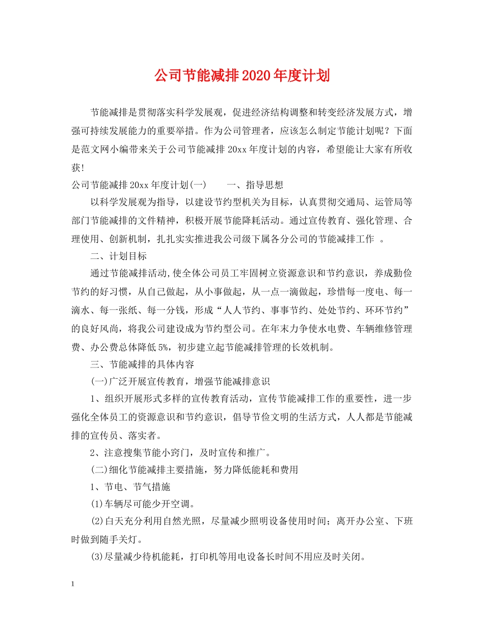 公司节能减排2020年度计划 _第1页