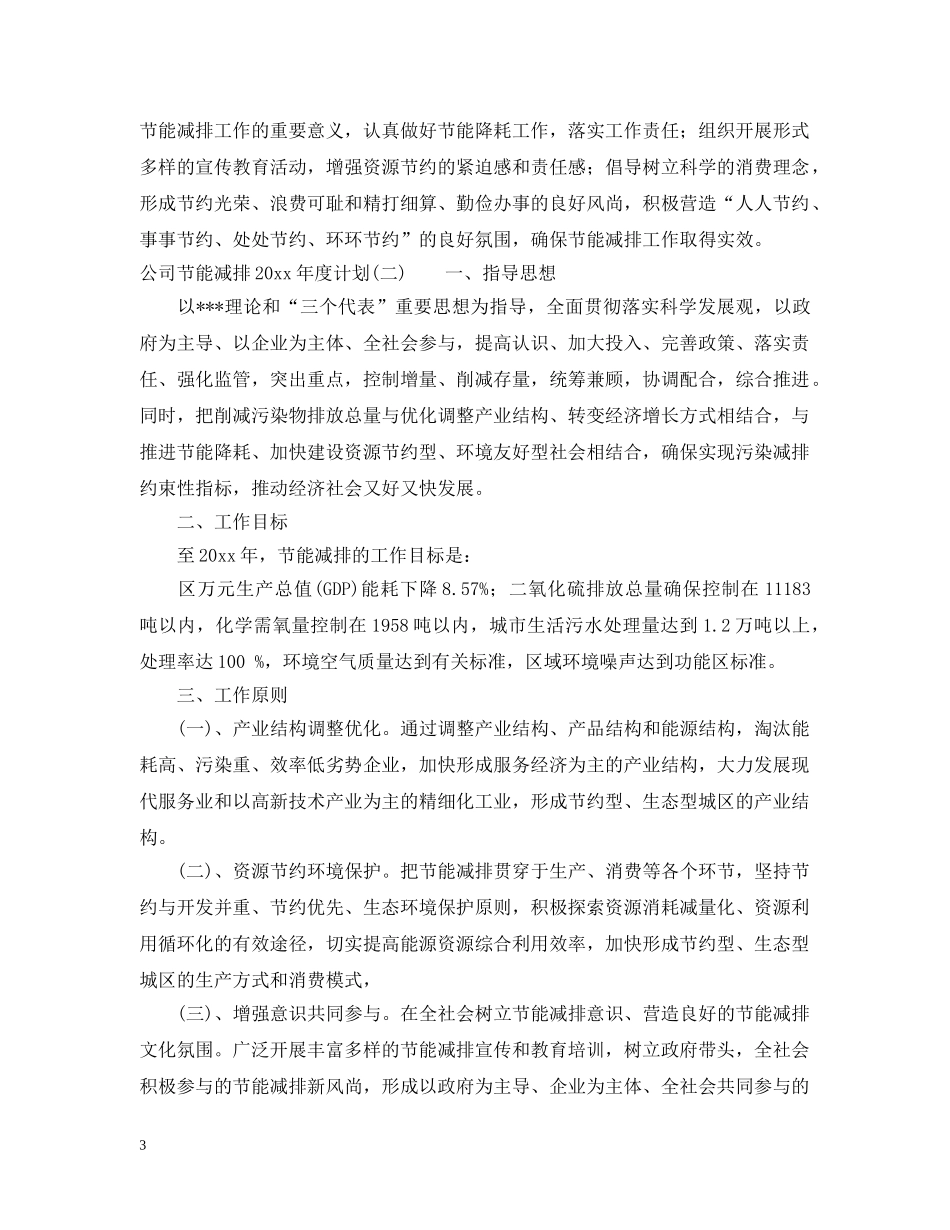 公司节能减排2020年度计划 _第3页