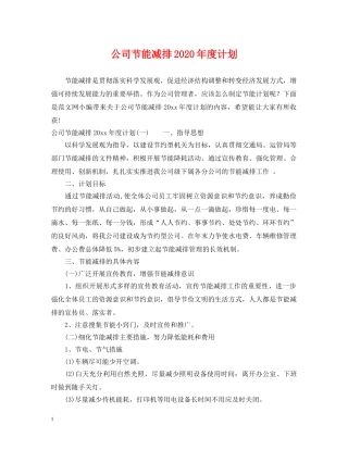 公司节能减排2020年度计划 