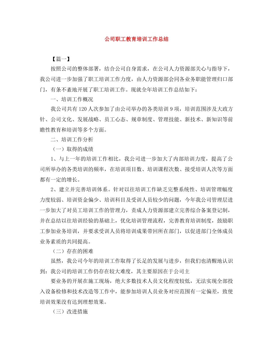 公司职工教育培训工作总结 _第1页
