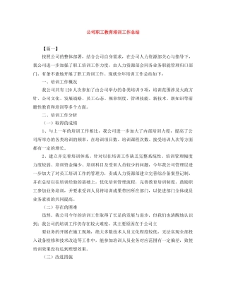 公司职工教育培训工作总结 