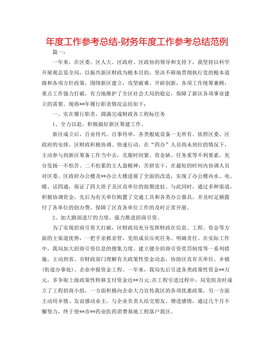 2021年度工作参考总结财务年度工作参考总结范例_第1页