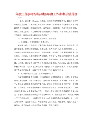 2021年度工作参考总结财务年度工作参考总结范例