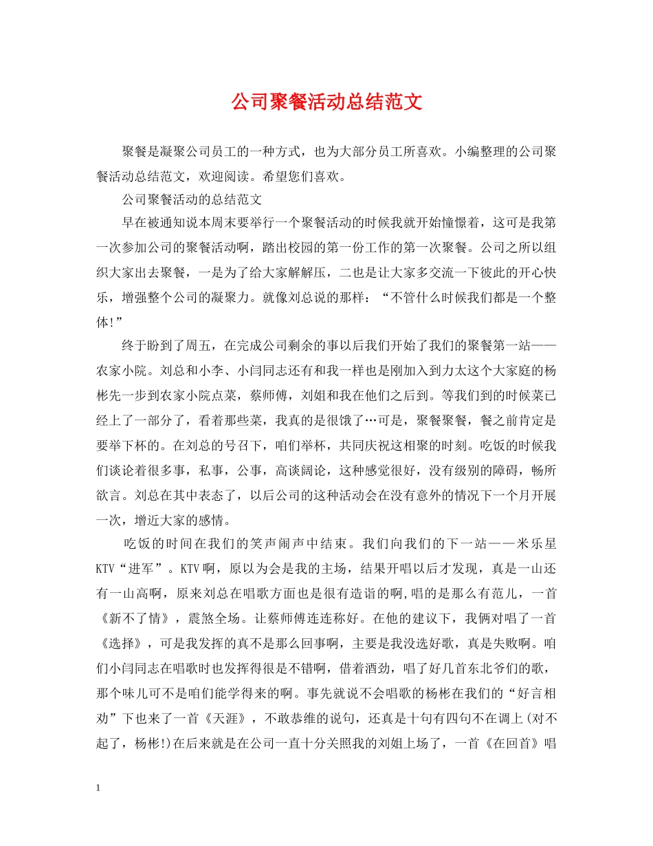 公司聚餐活动总结范文 _第1页