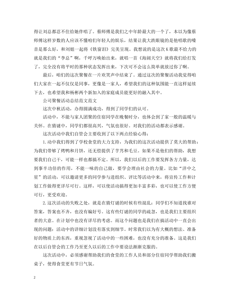 公司聚餐活动总结范文 _第2页