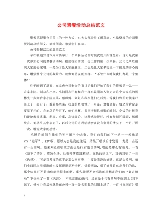 公司聚餐活动总结范文 
