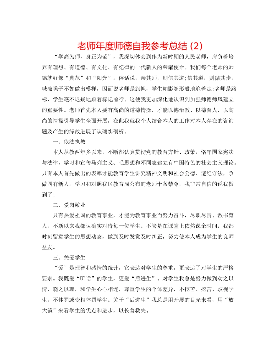 教师年度师德自我参考总结2)_第1页