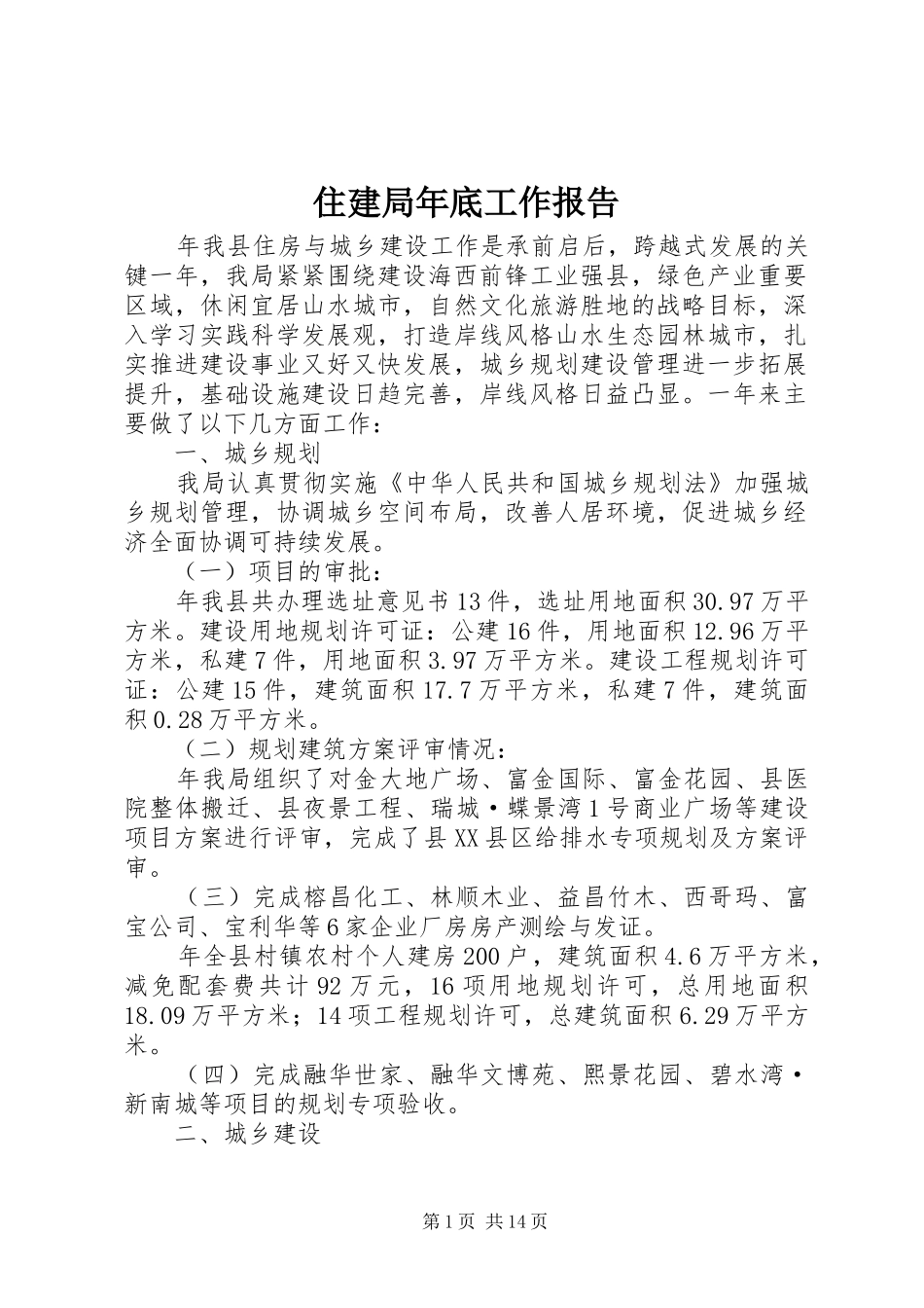 住建局年底工作报告_第1页