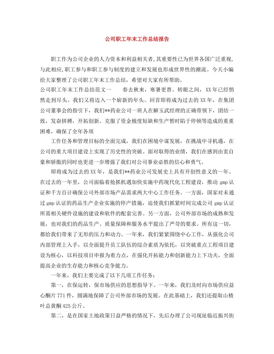 公司职工年末工作总结报告 _第1页