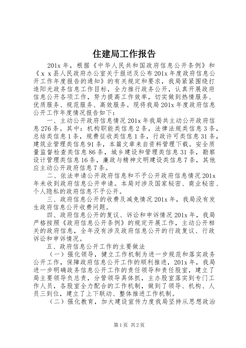 住建局工作报告_第1页