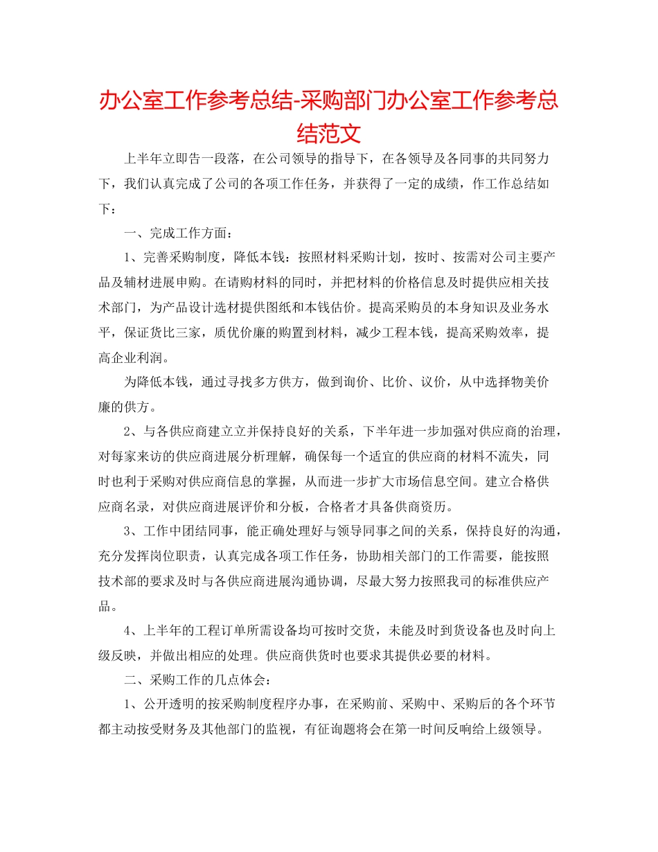 办公室工作参考总结采购部门办公室工作参考总结范文_第1页