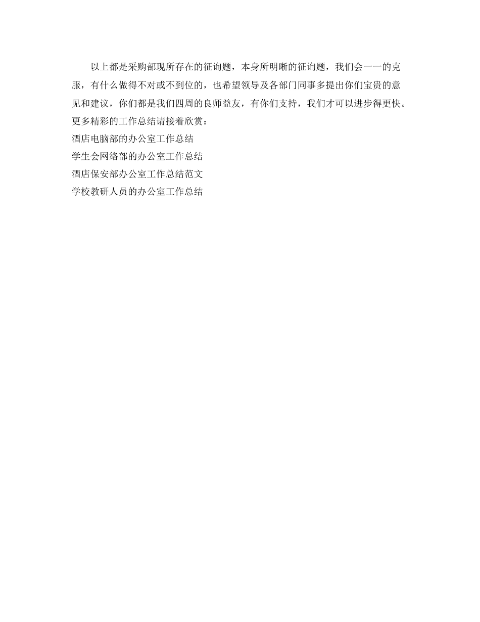办公室工作参考总结采购部门办公室工作参考总结范文_第3页