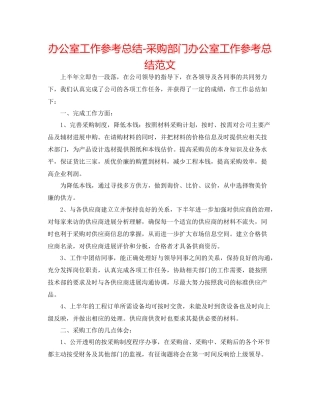 办公室工作参考总结采购部门办公室工作参考总结范文