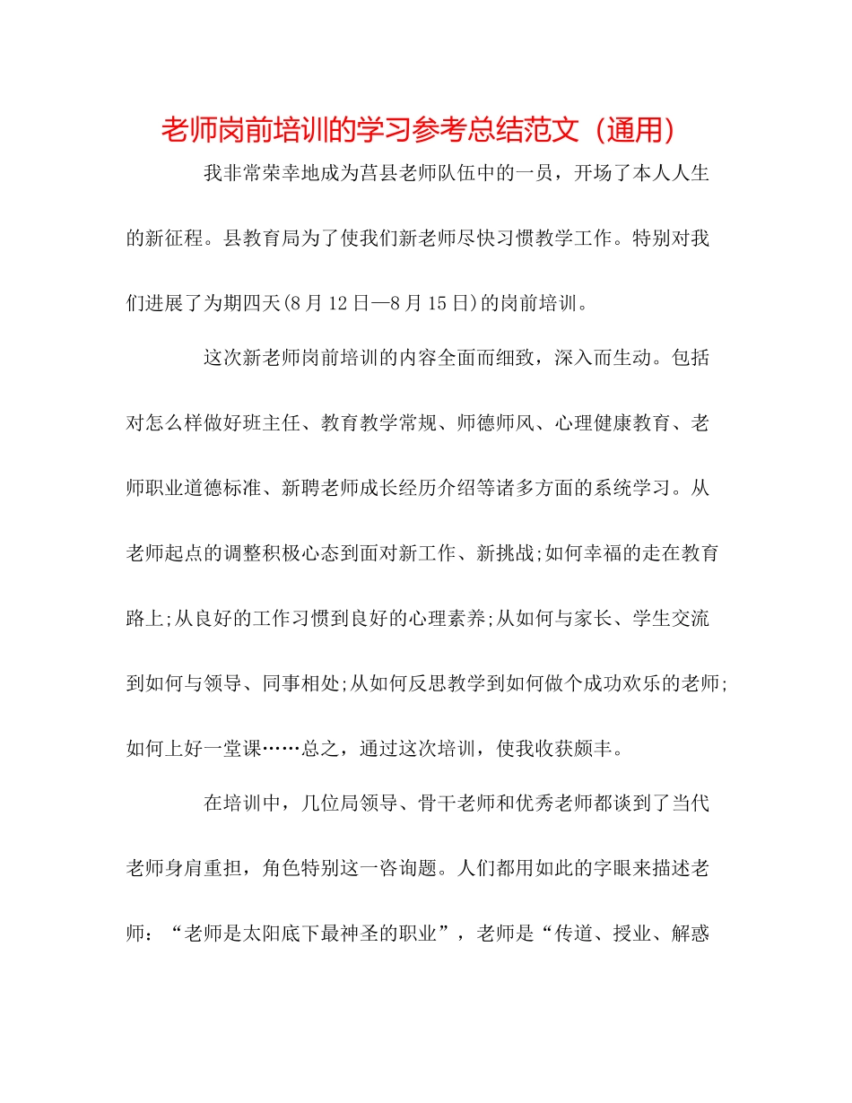 教师岗前培训的学习参考总结范文（通用）_第1页