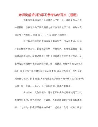教师岗前培训的学习参考总结范文（通用）