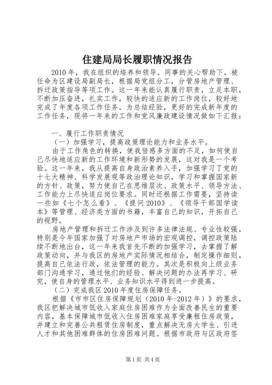 住建局局长履职情况报告_第1页