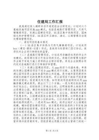 住建局工作汇报