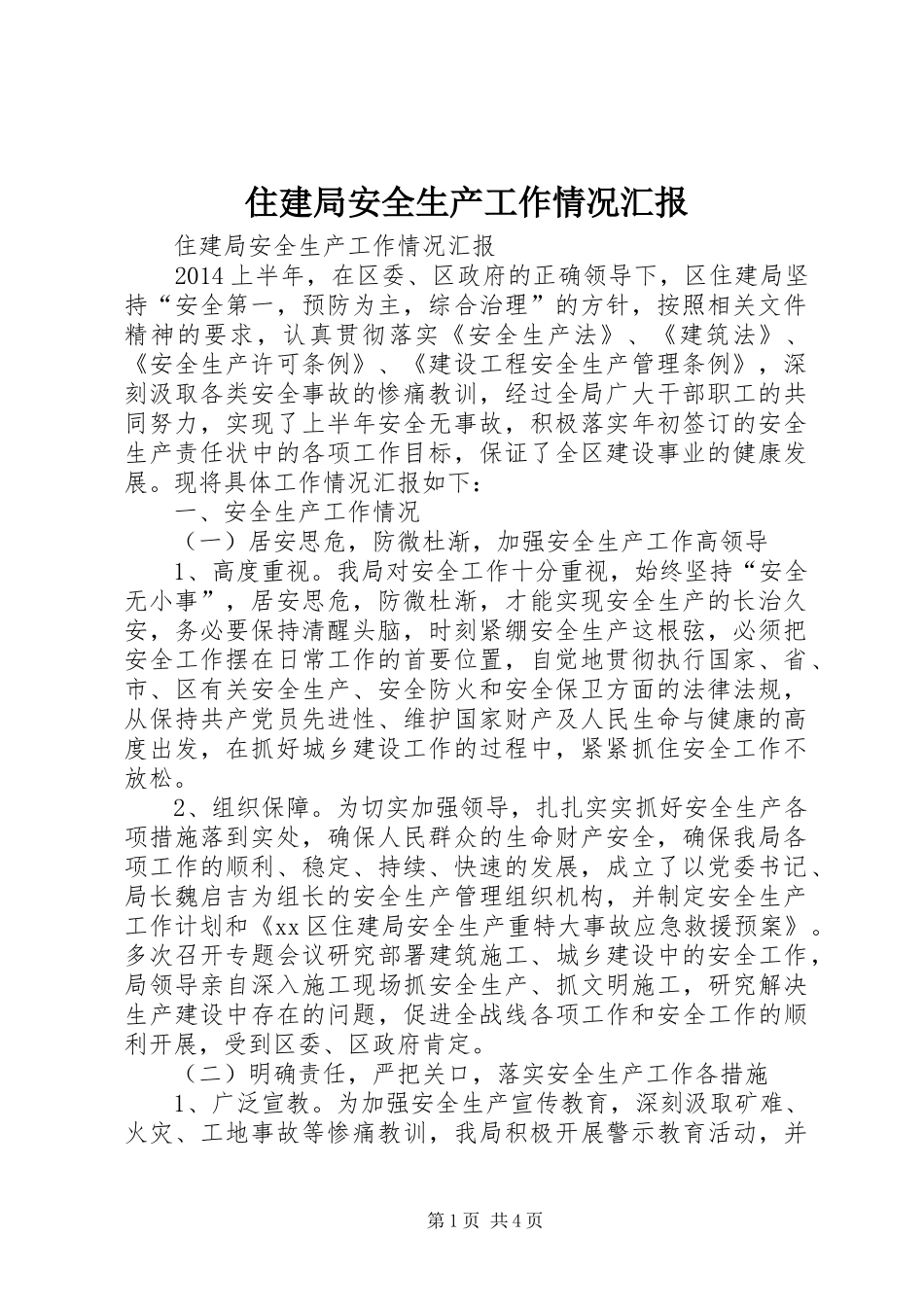住建局安全生产工作情况汇报_第1页