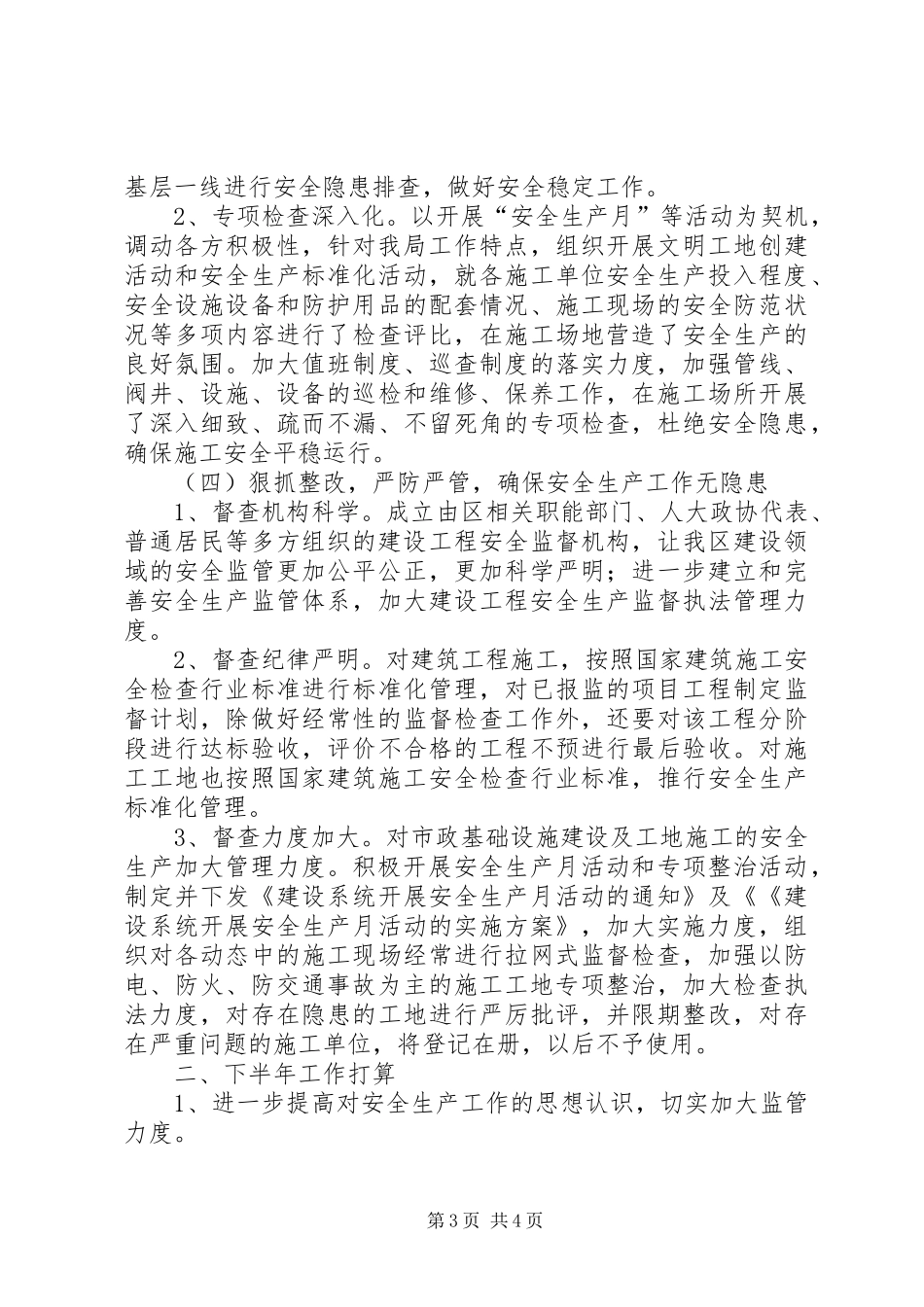 住建局安全生产工作情况汇报_第3页