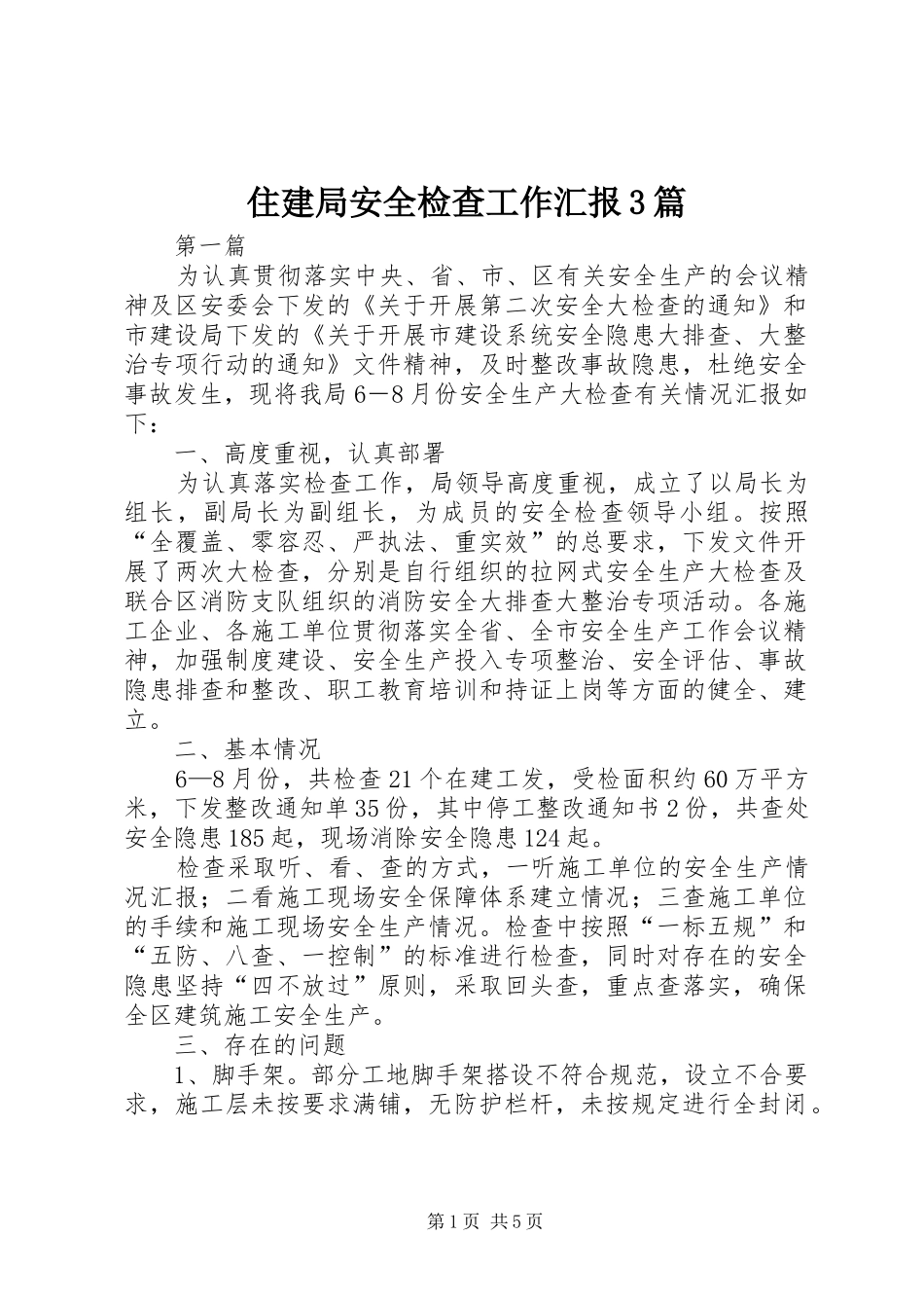 住建局安全检查工作汇报3篇_第1页