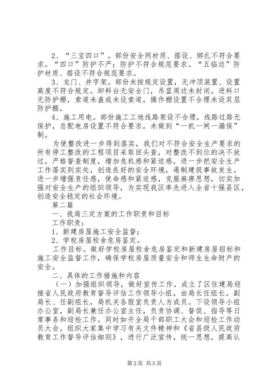 住建局安全检查工作汇报3篇_第2页