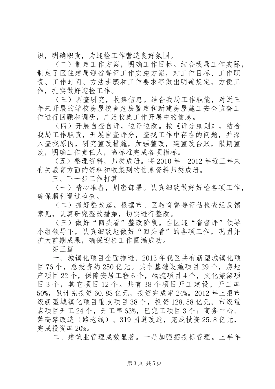 住建局安全检查工作汇报3篇_第3页