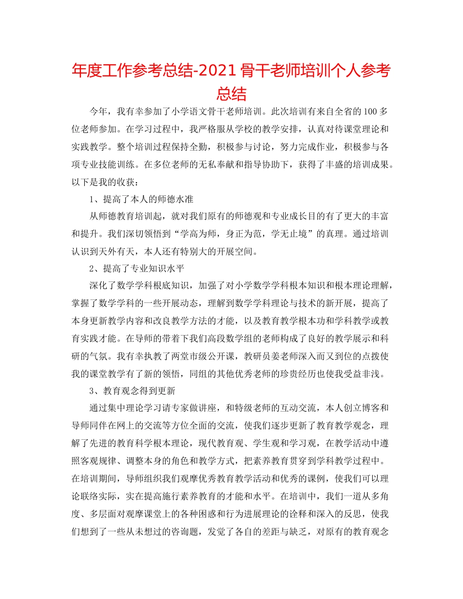 2021年度工作参考总结骨干教师培训个人参考总结_第1页