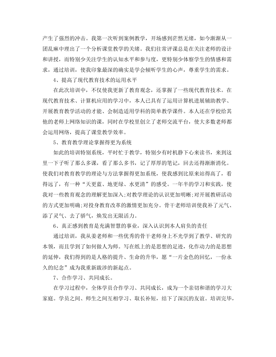 2021年度工作参考总结骨干教师培训个人参考总结_第2页