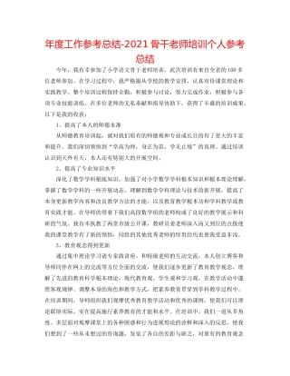 2021年度工作参考总结骨干教师培训个人参考总结