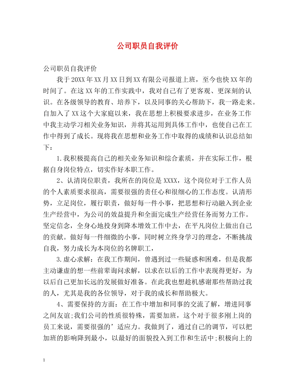 公司职员自我评价 _第1页