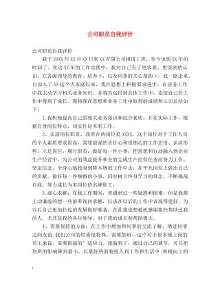 公司职员自我评价 