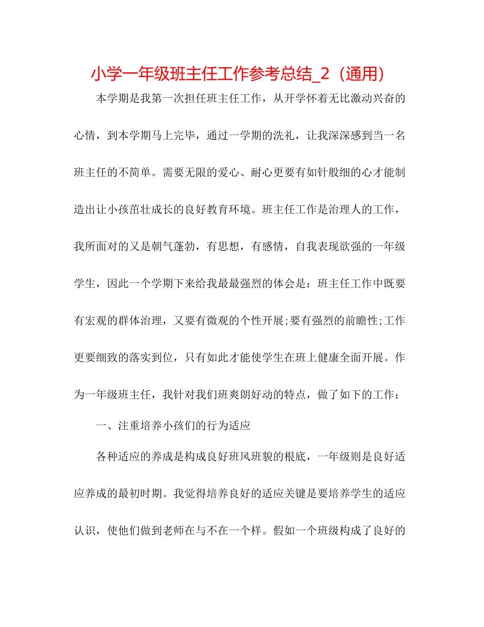 小学一年级班主任工作参考总结_2（通用）_第1页
