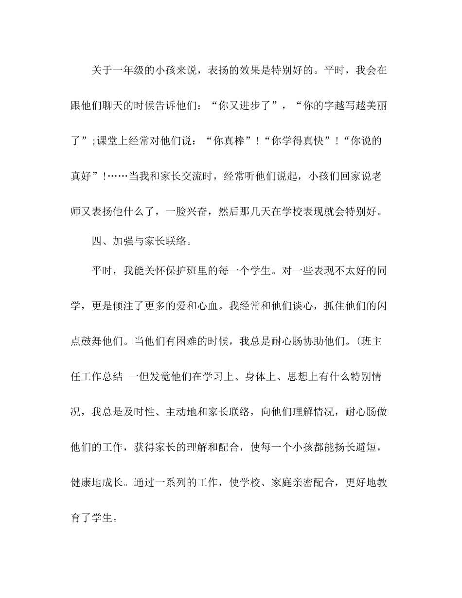 小学一年级班主任工作参考总结_2（通用）_第3页