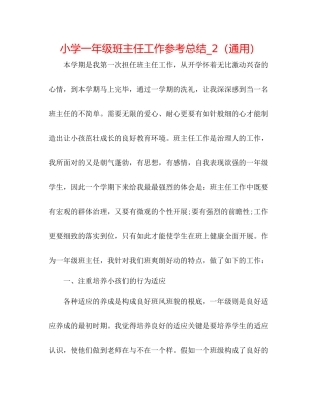 小学一年级班主任工作参考总结_2（通用）