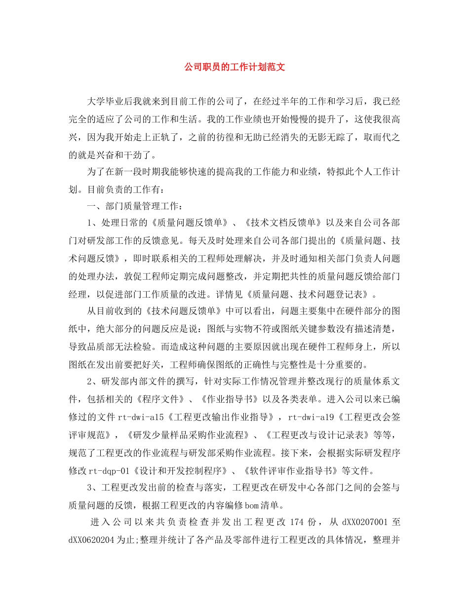 公司职员的工作计划范文 _第1页