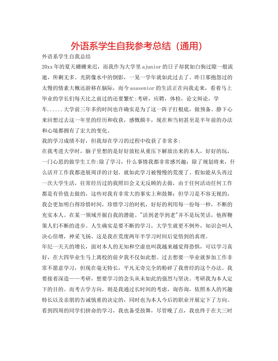 外语系学生自我参考总结（通用）_第1页