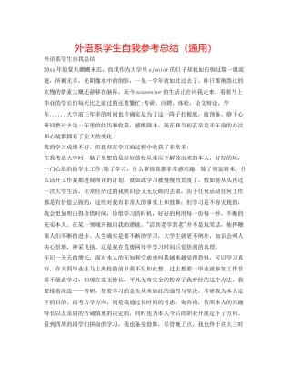 外语系学生自我参考总结（通用）