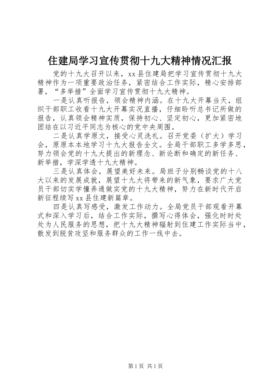 住建局学习宣传贯彻十九大精神情况汇报_第1页