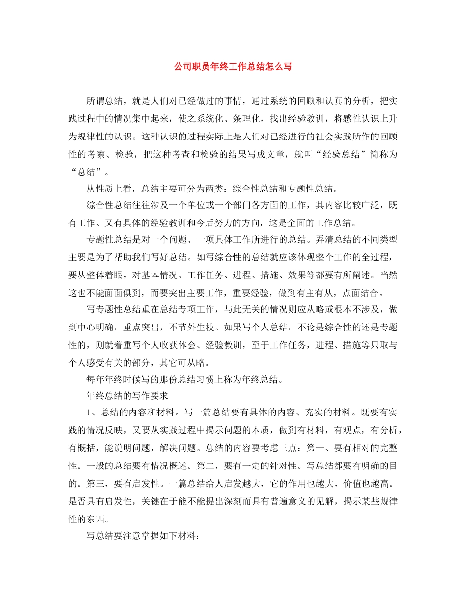 公司职员年终工作总结怎么写 _第1页
