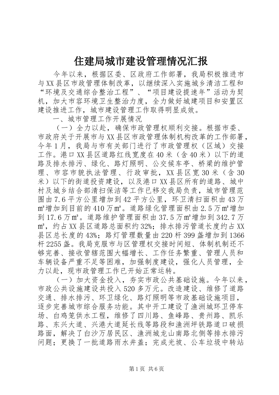 住建局城市建设管理情况汇报_第1页