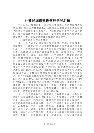 住建局城市建设管理情况汇报