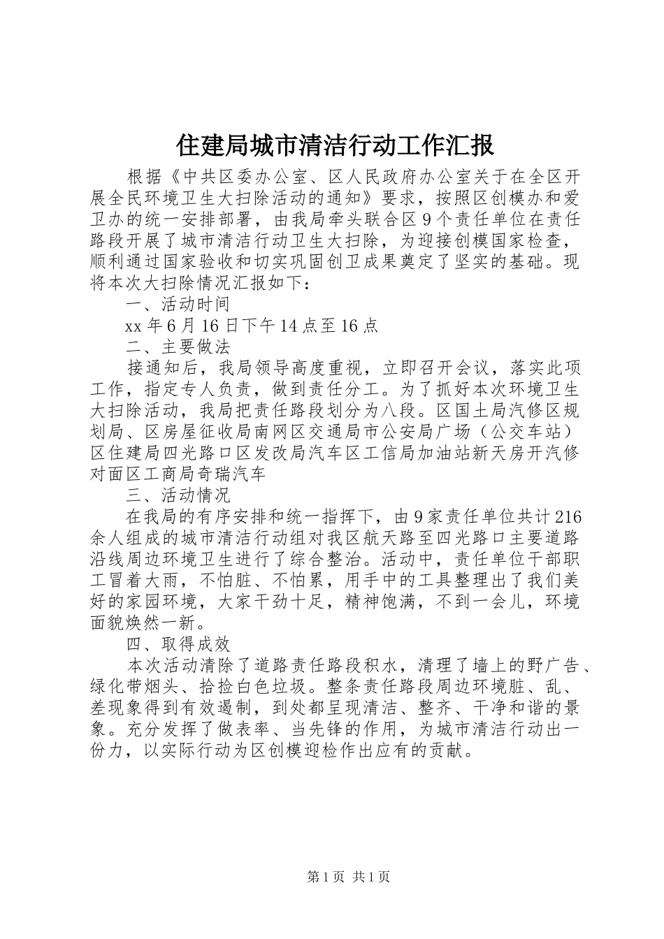 住建局城市清洁行动工作汇报_第1页