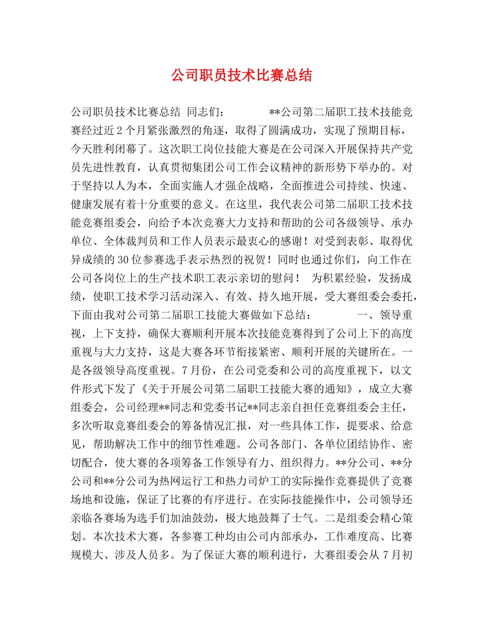 公司职员技术比赛总结 _第1页